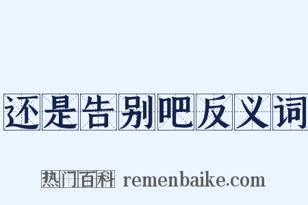 还是告别吧反义词是什么意思的图片